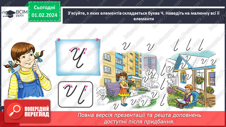 №142 - Написання великої букви Ч. Письмо складів, слів і речень з вивченими буквами. Списування друкованого речення9 №142 - Написання великої букви Ч. Письмо складів, слів і речень з вивченими буквами. Списування друкованого речення9