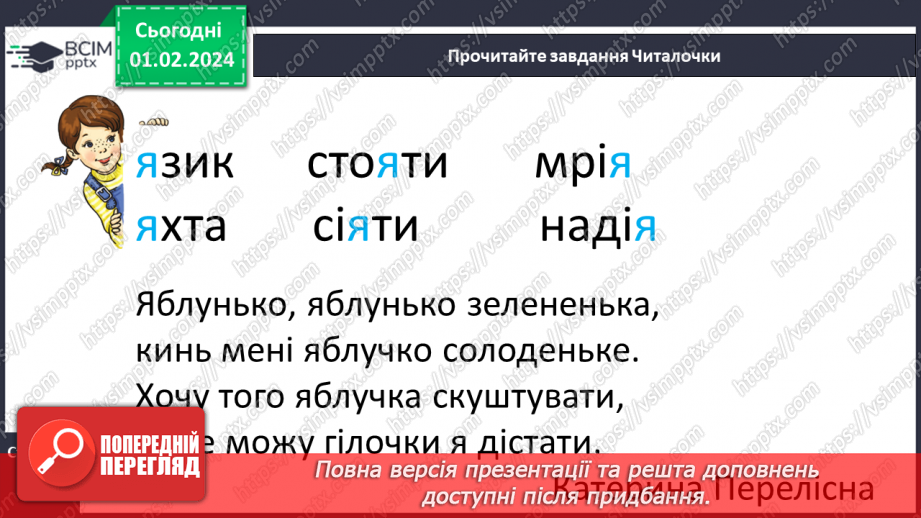 №143 - Мала буква я. Читання складів, слів і тексту з вивченими літерами. Робота з дитячою книжкою23 №143 - Мала буква я. Читання складів, слів і тексту з вивченими літерами. Робота з дитячою книжкою23