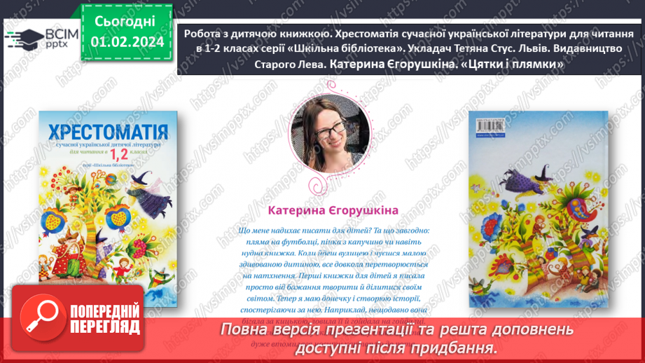 №143 - Мала буква я. Читання складів, слів і тексту з вивченими літерами. Робота з дитячою книжкою32 №143 - Мала буква я. Читання складів, слів і тексту з вивченими літерами. Робота з дитячою книжкою32