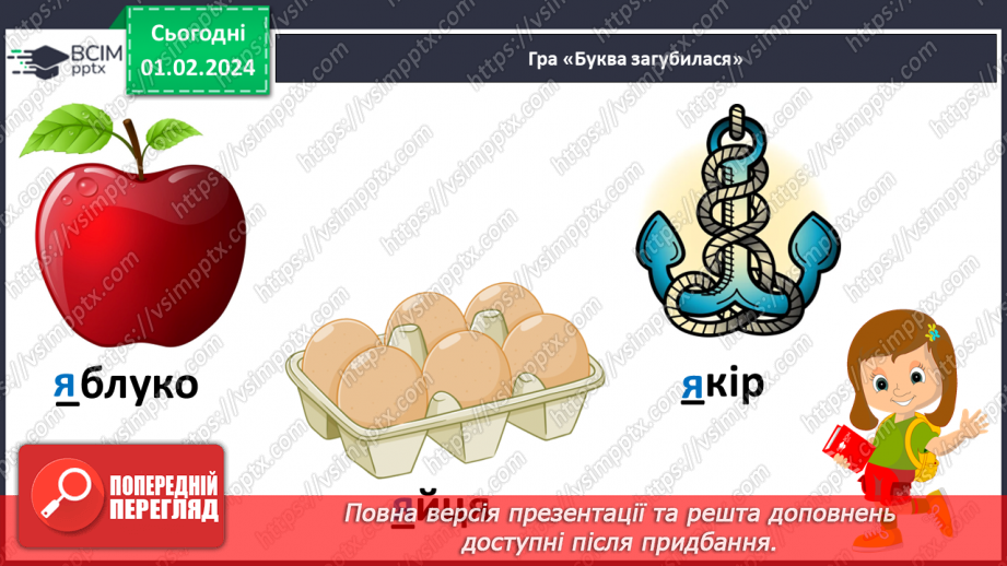 №143 - Мала буква я. Читання складів, слів і тексту з вивченими літерами. Робота з дитячою книжкою11 №143 - Мала буква я. Читання складів, слів і тексту з вивченими літерами. Робота з дитячою книжкою11