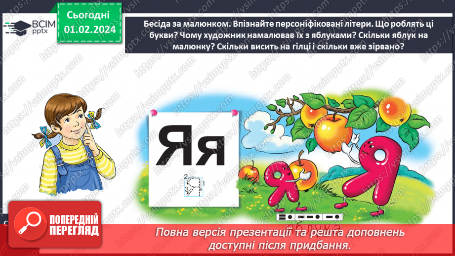 №143 - Мала буква я. Читання складів, слів і тексту з вивченими літерами. Робота з дитячою книжкою14 №143 - Мала буква я. Читання складів, слів і тексту з вивченими літерами. Робота з дитячою книжкою14