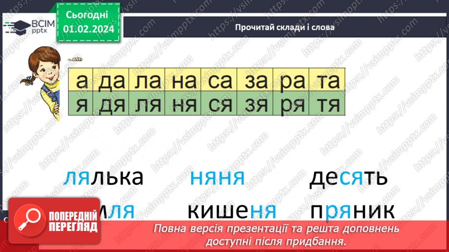 №143 - Мала буква я. Читання складів, слів і тексту з вивченими літерами. Робота з дитячою книжкою24 №143 - Мала буква я. Читання складів, слів і тексту з вивченими літерами. Робота з дитячою книжкою24
