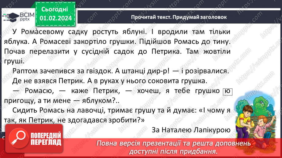 №143 - Мала буква я. Читання складів, слів і тексту з вивченими літерами. Робота з дитячою книжкою29 №143 - Мала буква я. Читання складів, слів і тексту з вивченими літерами. Робота з дитячою книжкою29