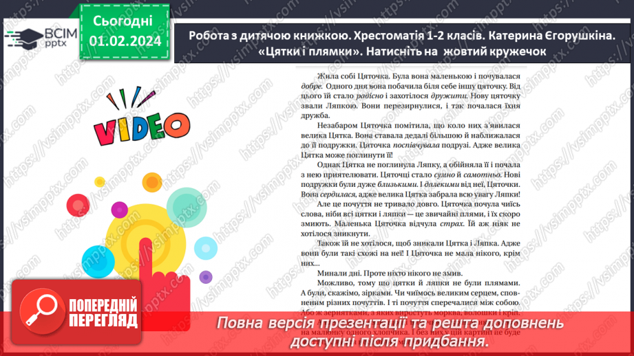 №143 - Мала буква я. Читання складів, слів і тексту з вивченими літерами. Робота з дитячою книжкою33 №143 - Мала буква я. Читання складів, слів і тексту з вивченими літерами. Робота з дитячою книжкою33