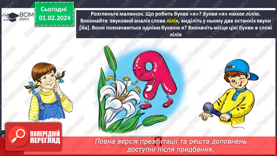 №143 - Мала буква я. Читання складів, слів і тексту з вивченими літерами. Робота з дитячою книжкою21 №143 - Мала буква я. Читання складів, слів і тексту з вивченими літерами. Робота з дитячою книжкою21