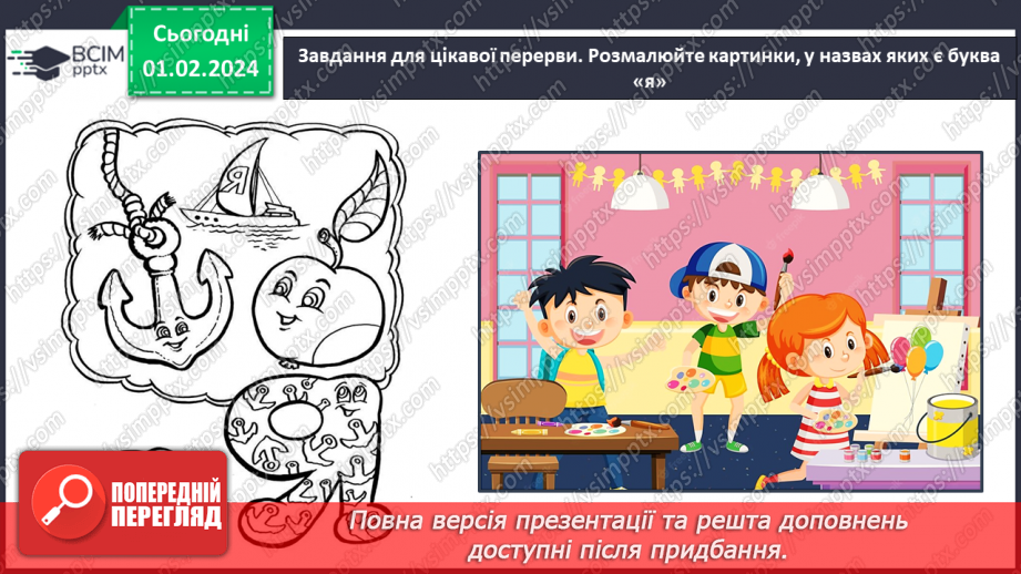 №143 - Мала буква я. Читання складів, слів і тексту з вивченими літерами. Робота з дитячою книжкою37 №143 - Мала буква я. Читання складів, слів і тексту з вивченими літерами. Робота з дитячою книжкою37