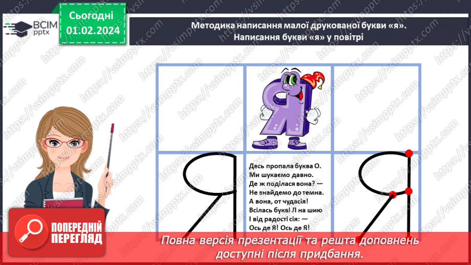 №143 - Мала буква я. Читання складів, слів і тексту з вивченими літерами. Робота з дитячою книжкою16 №143 - Мала буква я. Читання складів, слів і тексту з вивченими літерами. Робота з дитячою книжкою16