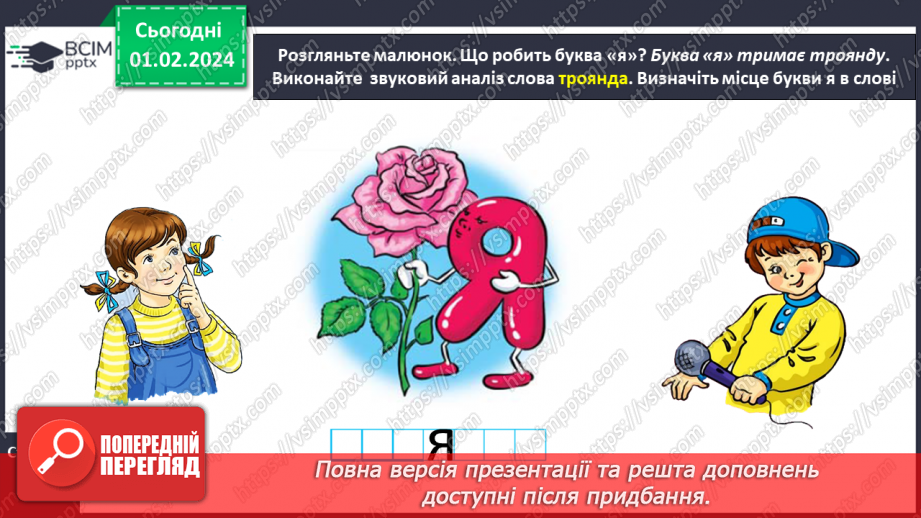 №143 - Мала буква я. Читання складів, слів і тексту з вивченими літерами. Робота з дитячою книжкою20 №143 - Мала буква я. Читання складів, слів і тексту з вивченими літерами. Робота з дитячою книжкою20