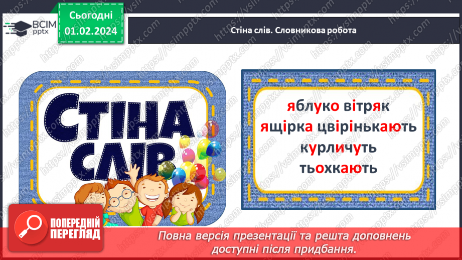 №144 - Написання малої букви я, складів, слів і речень з вивченими буквами. Списування друкованого речення6 №144 - Написання малої букви я, складів, слів і речень з вивченими буквами. Списування друкованого речення6