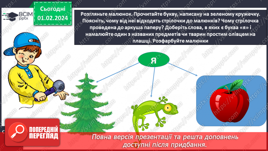 №144 - Написання малої букви я, складів, слів і речень з вивченими буквами. Списування друкованого речення20 №144 - Написання малої букви я, складів, слів і речень з вивченими буквами. Списування друкованого речення20