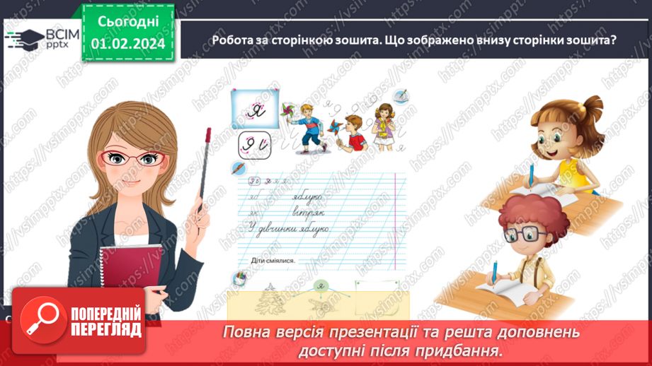 №144 - Написання малої букви я, складів, слів і речень з вивченими буквами. Списування друкованого речення19 №144 - Написання малої букви я, складів, слів і речень з вивченими буквами. Списування друкованого речення19