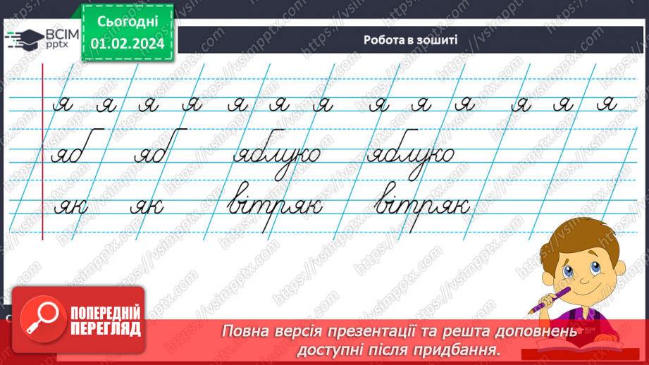 №144 - Написання малої букви я, складів, слів і речень з вивченими буквами. Списування друкованого речення16 №144 - Написання малої букви я, складів, слів і речень з вивченими буквами. Списування друкованого речення16