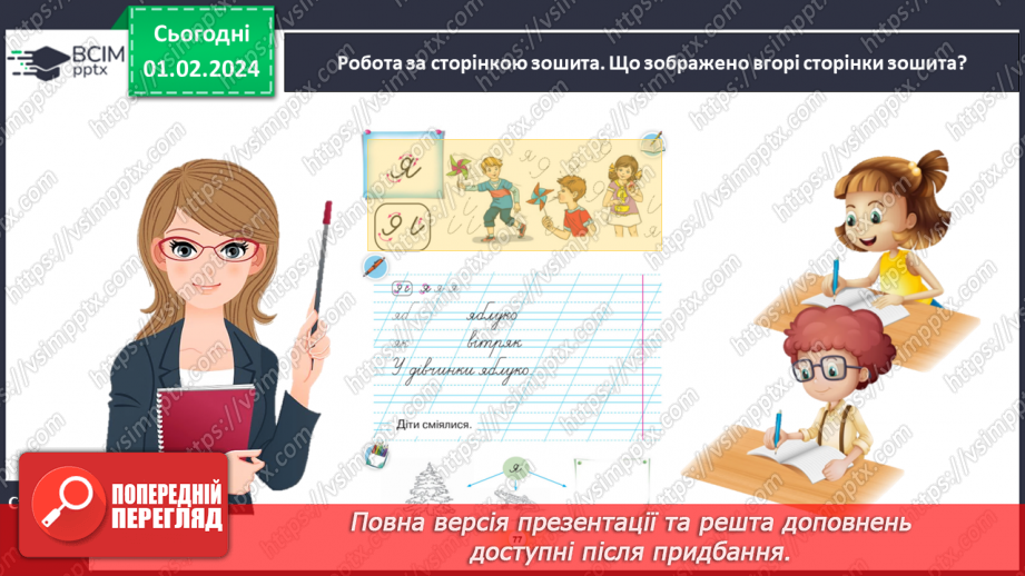 №144 - Написання малої букви я, складів, слів і речень з вивченими буквами. Списування друкованого речення8 №144 - Написання малої букви я, складів, слів і речень з вивченими буквами. Списування друкованого речення8