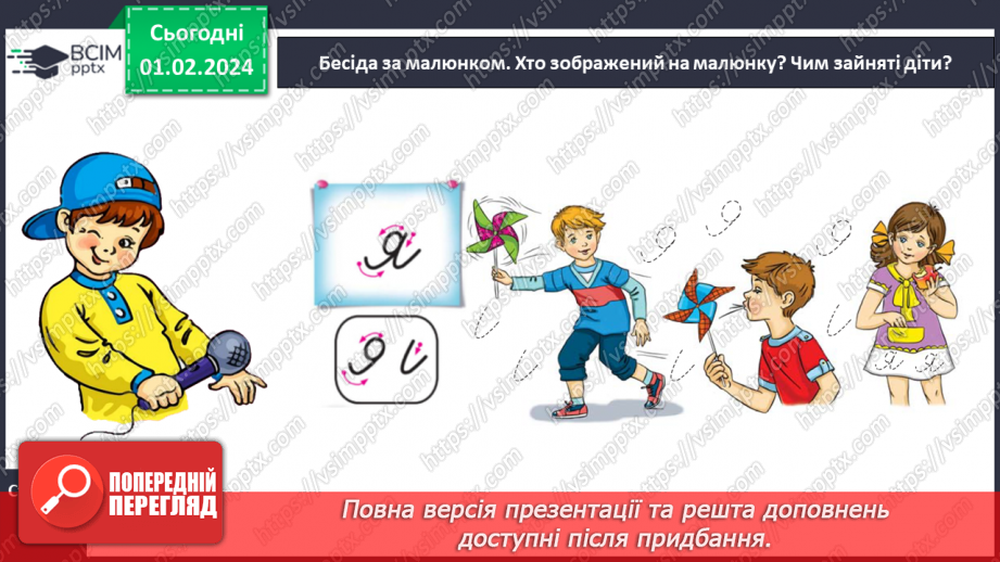 №144 - Написання малої букви я, складів, слів і речень з вивченими буквами. Списування друкованого речення9 №144 - Написання малої букви я, складів, слів і речень з вивченими буквами. Списування друкованого речення9