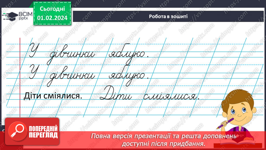 №144 - Написання малої букви я, складів, слів і речень з вивченими буквами. Списування друкованого речення17 №144 - Написання малої букви я, складів, слів і речень з вивченими буквами. Списування друкованого речення17