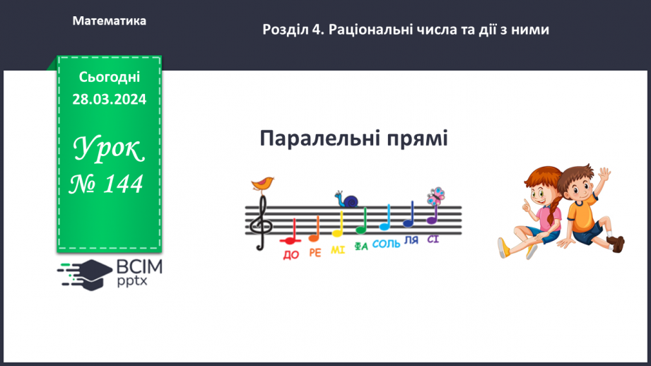 Урок №144 для 6 класу з математики за А. Мерзляк - Паралельні прямі.