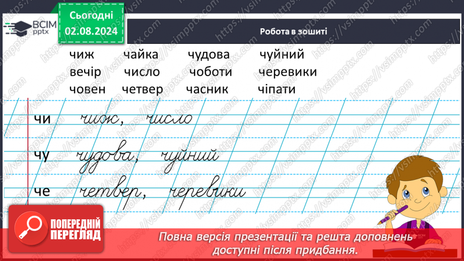 №145 - Закріплення вмінь писати вивчені букви в поєднанні.9