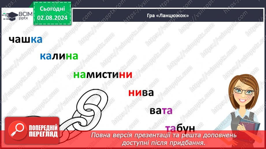 №145 - Закріплення вмінь писати вивчені букви в поєднанні.4