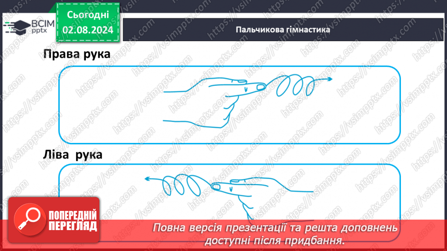 №145 - Закріплення вмінь писати вивчені букви в поєднанні.6