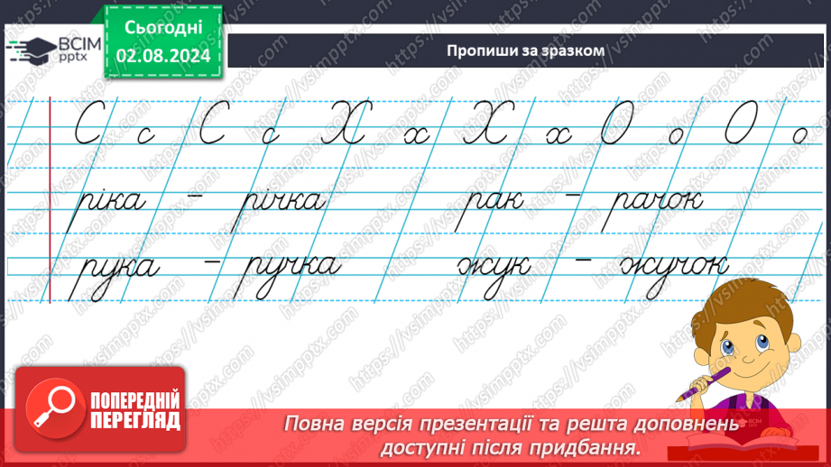 №145 - Закріплення вмінь писати вивчені букви в поєднанні.7