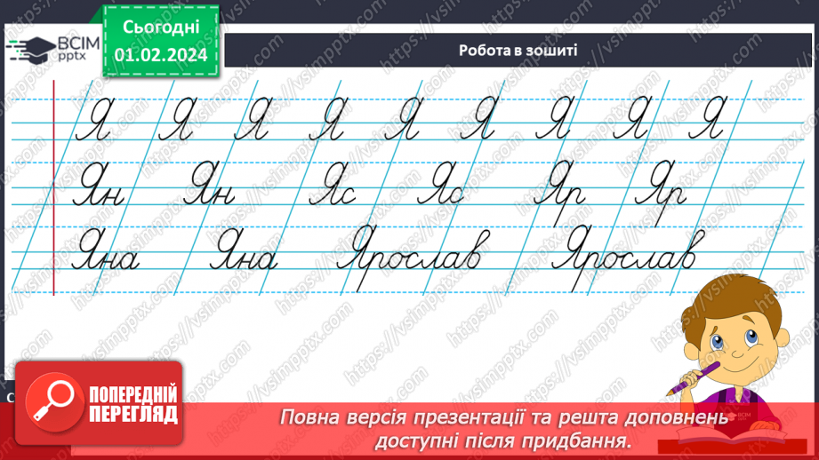 №146 - Написання великої букви Я. Письмо складів, слів і речень з вивченими буквами. Списування друкованого речення. Відновлення деформованих слів16 №146 - Написання великої букви Я. Письмо складів, слів і речень з вивченими буквами. Списування друкованого речення. Відновлення деформованих слів16