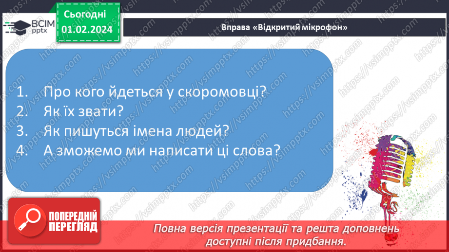 №146 - Написання великої букви Я. Письмо складів, слів і речень з вивченими буквами. Списування друкованого речення. Відновлення деформованих слів4 №146 - Написання великої букви Я. Письмо складів, слів і речень з вивченими буквами. Списування друкованого речення. Відновлення деформованих слів4