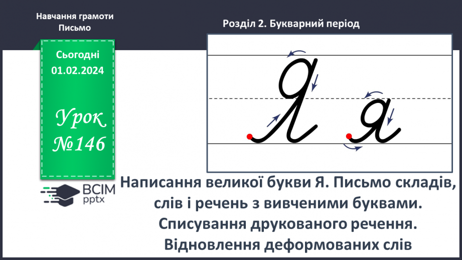 №146 - Написання великої букви Я. Письмо складів, слів і речень з вивченими буквами. Списування друкованого речення. Відновлення деформованих слів0 №146 - Написання великої букви Я. Письмо складів, слів і речень з вивченими буквами. Списування друкованого речення. Відновлення деформованих слів0