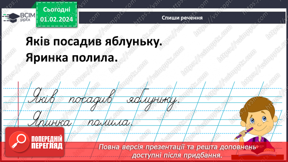№146 - Написання великої букви Я. Письмо складів, слів і речень з вивченими буквами. Списування друкованого речення. Відновлення деформованих слів22 №146 - Написання великої букви Я. Письмо складів, слів і речень з вивченими буквами. Списування друкованого речення. Відновлення деформованих слів22
