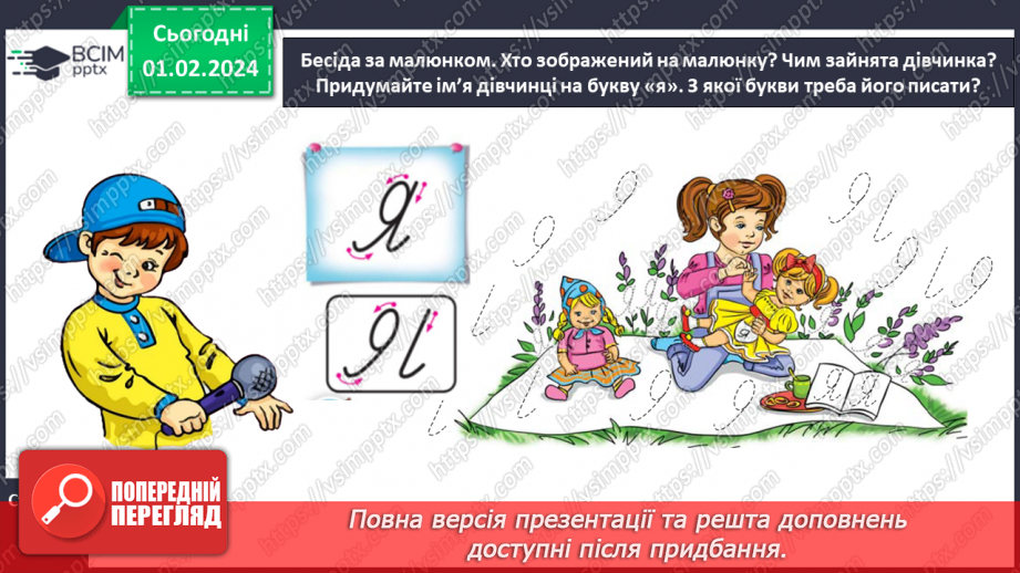 №146 - Написання великої букви Я. Письмо складів, слів і речень з вивченими буквами. Списування друкованого речення. Відновлення деформованих слів9 №146 - Написання великої букви Я. Письмо складів, слів і речень з вивченими буквами. Списування друкованого речення. Відновлення деформованих слів9