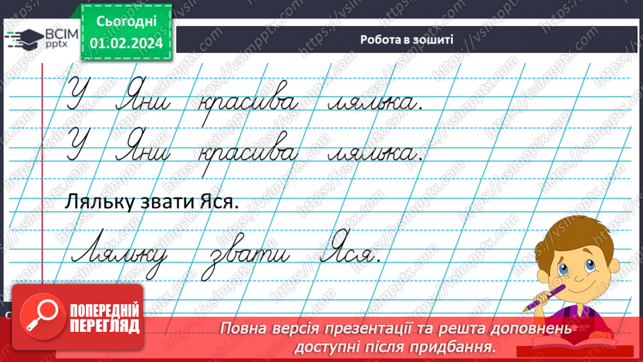 №146 - Написання великої букви Я. Письмо складів, слів і речень з вивченими буквами. Списування друкованого речення. Відновлення деформованих слів17 №146 - Написання великої букви Я. Письмо складів, слів і речень з вивченими буквами. Списування друкованого речення. Відновлення деформованих слів17