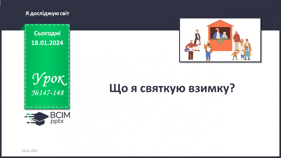 №147-148 - Що я святкую взимку? Інформатика в інтегрованому курсі: Урок 17. Я шукаю інформацію в мережі інтернет0 №147-148 - Що я святкую взимку? Інформатика в інтегрованому курсі: Урок 17. Я шукаю інформацію в мережі інтернет0