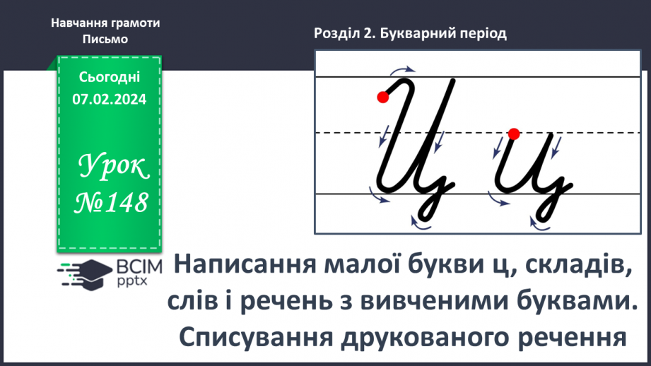 №148 - Написання малої букви ц, складів, слів і речень з вивченими буквами. Списування друкованого речення0 №148 - Написання малої букви ц, складів, слів і речень з вивченими буквами. Списування друкованого речення0