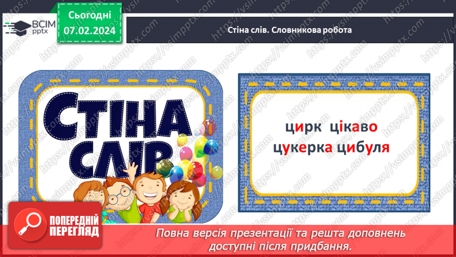 №148 - Написання малої букви ц, складів, слів і речень з вивченими буквами. Списування друкованого речення6 №148 - Написання малої букви ц, складів, слів і речень з вивченими буквами. Списування друкованого речення6