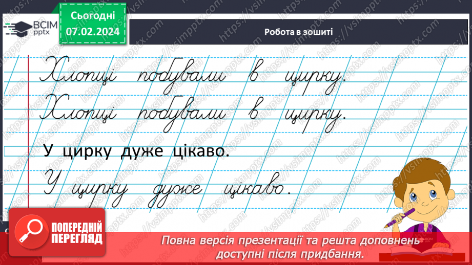 №148 - Написання малої букви ц, складів, слів і речень з вивченими буквами. Списування друкованого речення16 №148 - Написання малої букви ц, складів, слів і речень з вивченими буквами. Списування друкованого речення16