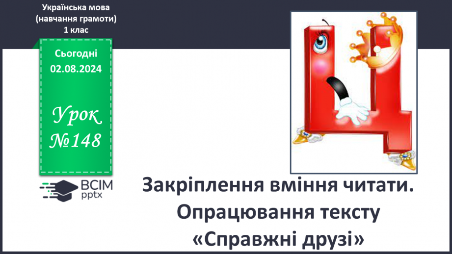 №148 - Закріплення вміння читати. Опрацювання тексту «Справжні друзі».0