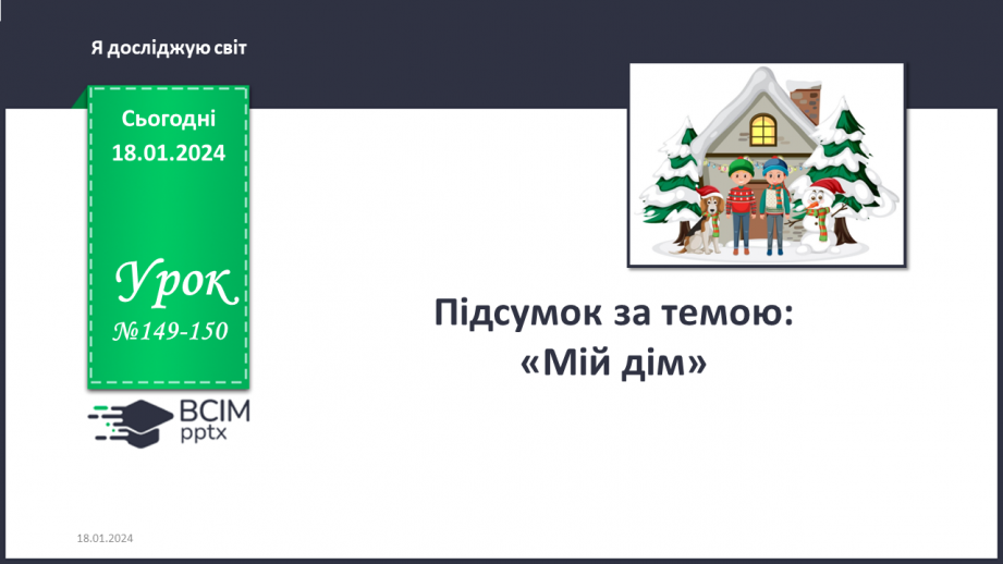 №149-150 - Підсумок за темою0 №149-150 - Підсумок за темою0
