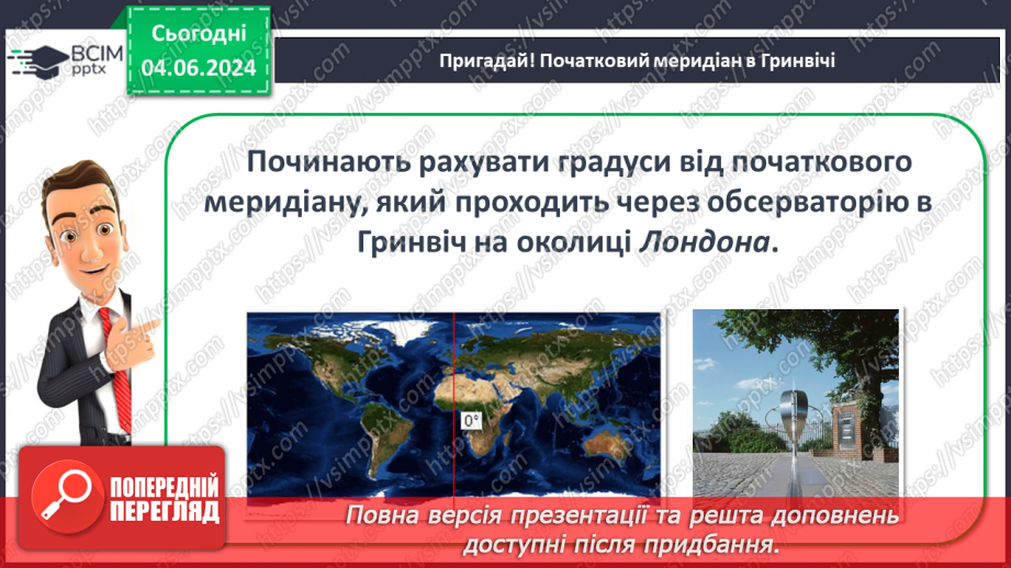 №15-16 - Підсуковий урок із теми «Вступ. Земля на глобусі й  карті». Діагностувальна робота.12 №15-16 - Підсуковий урок із теми «Вступ. Земля на глобусі й  карті». Діагностувальна робота.12