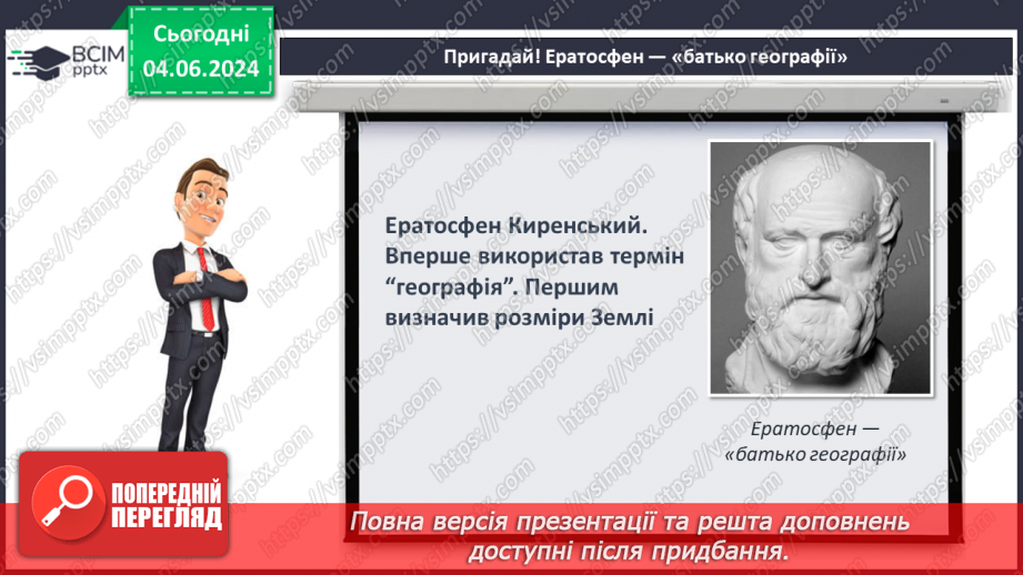 №15-16 - Підсуковий урок із теми «Вступ. Земля на глобусі й  карті». Діагностувальна робота.6 №15-16 - Підсуковий урок із теми «Вступ. Земля на глобусі й  карті». Діагностувальна робота.6