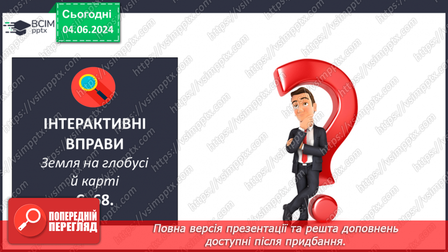 №15-16 - Підсуковий урок із теми «Вступ. Земля на глобусі й  карті». Діагностувальна робота.21 №15-16 - Підсуковий урок із теми «Вступ. Земля на глобусі й  карті». Діагностувальна робота.21