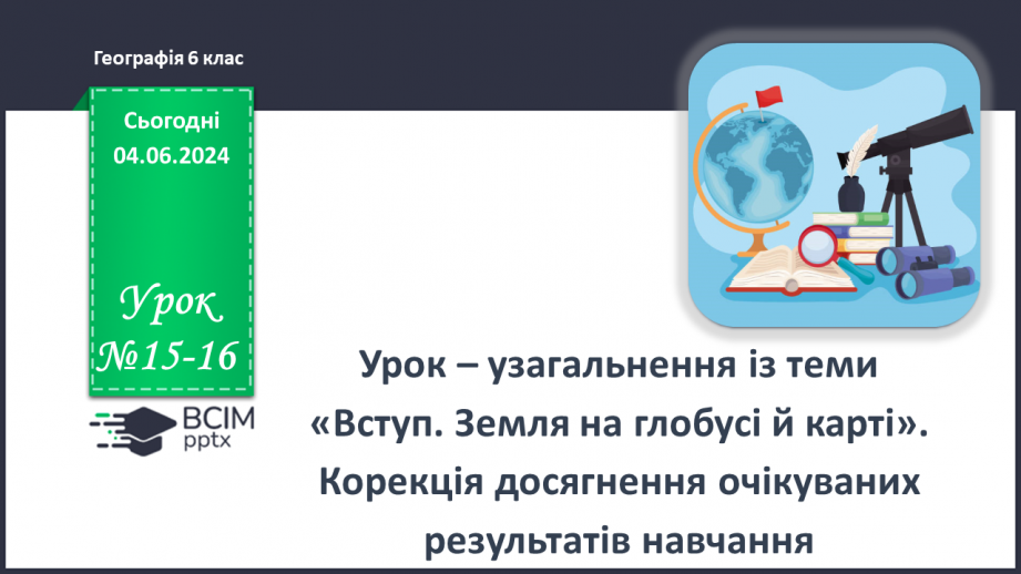 №15-16 - Підсуковий урок із теми «Вступ. Земля на глобусі й  карті». Діагностувальна робота.0 №15-16 - Підсуковий урок із теми «Вступ. Земля на глобусі й  карті». Діагностувальна робота.0