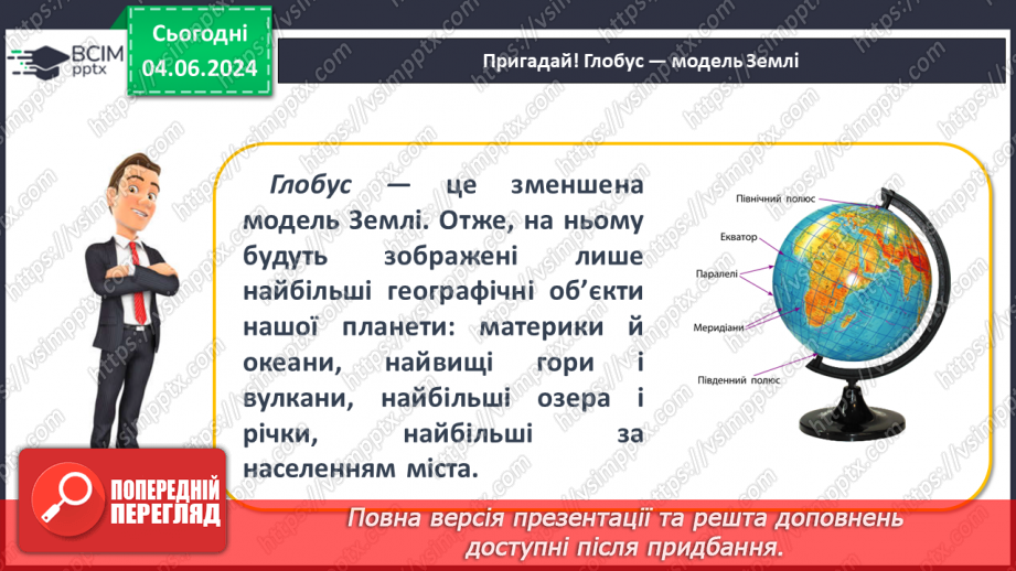 №15-16 - Підсуковий урок із теми «Вступ. Земля на глобусі й  карті». Діагностувальна робота.11 №15-16 - Підсуковий урок із теми «Вступ. Земля на глобусі й  карті». Діагностувальна робота.11