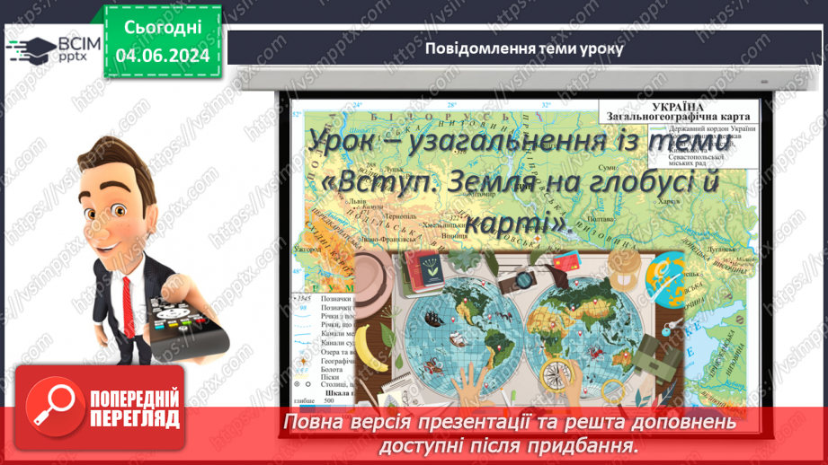 №15-16 - Підсуковий урок із теми «Вступ. Земля на глобусі й  карті». Діагностувальна робота.3 №15-16 - Підсуковий урок із теми «Вступ. Земля на глобусі й  карті». Діагностувальна робота.3