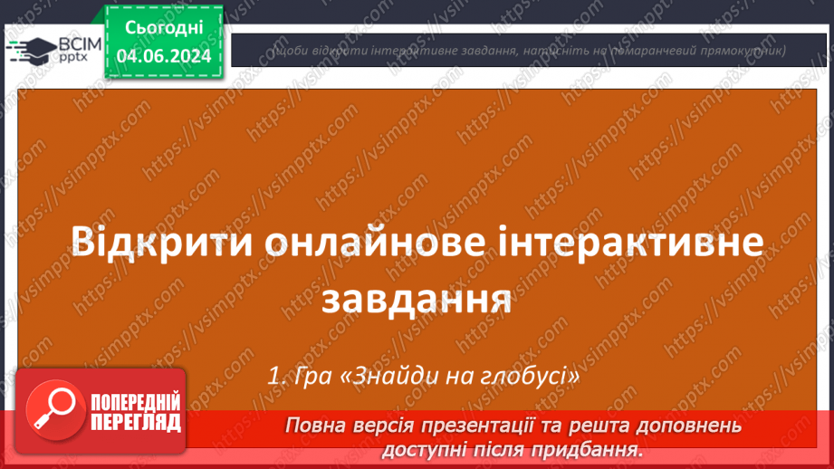 №15-16 - Підсуковий урок із теми «Вступ. Земля на глобусі й  карті». Діагностувальна робота.22 №15-16 - Підсуковий урок із теми «Вступ. Земля на глобусі й  карті». Діагностувальна робота.22