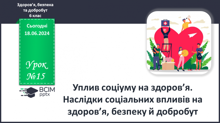№15 - Уплив соціуму на здоров’я. Наслідки соціальних упливів на здоров’я, безпеку й добробут.0