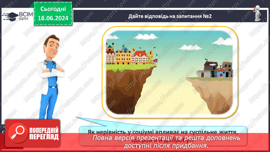 №15 - Уплив соціуму на здоров’я. Наслідки соціальних упливів на здоров’я, безпеку й добробут.22