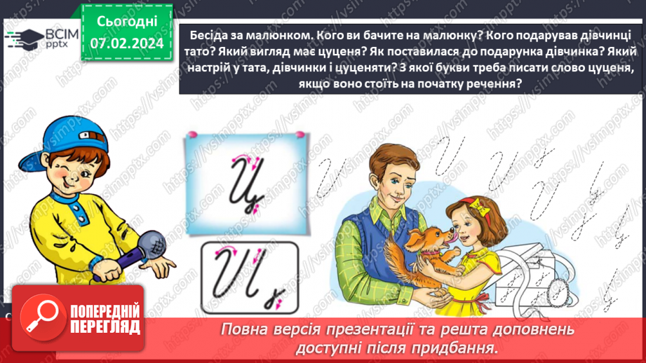 №150 - Написання великої букви Ц. Письмо складів, слів і речень з вивченими буквами. Списування друкованого речення. Записування відповіді на запитання8 №150 - Написання великої букви Ц. Письмо складів, слів і речень з вивченими буквами. Списування друкованого речення. Записування відповіді на запитання8