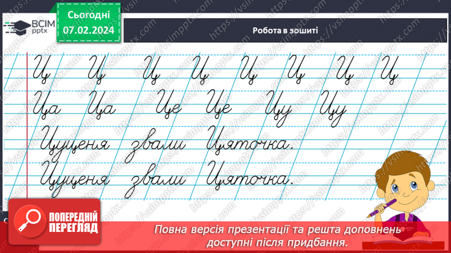 №150 - Написання великої букви Ц. Письмо складів, слів і речень з вивченими буквами. Списування друкованого речення. Записування відповіді на запитання13 №150 - Написання великої букви Ц. Письмо складів, слів і речень з вивченими буквами. Списування друкованого речення. Записування відповіді на запитання13