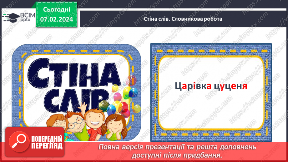 №150 - Написання великої букви Ц. Письмо складів, слів і речень з вивченими буквами. Списування друкованого речення. Записування відповіді на запитання5 №150 - Написання великої букви Ц. Письмо складів, слів і речень з вивченими буквами. Списування друкованого речення. Записування відповіді на запитання5