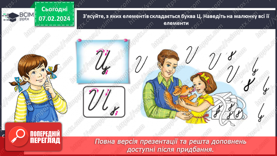 №150 - Написання великої букви Ц. Письмо складів, слів і речень з вивченими буквами. Списування друкованого речення. Записування відповіді на запитання9 №150 - Написання великої букви Ц. Письмо складів, слів і речень з вивченими буквами. Списування друкованого речення. Записування відповіді на запитання9