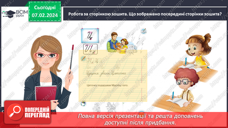 №150 - Написання великої букви Ц. Письмо складів, слів і речень з вивченими буквами. Списування друкованого речення. Записування відповіді на запитання12 №150 - Написання великої букви Ц. Письмо складів, слів і речень з вивченими буквами. Списування друкованого речення. Записування відповіді на запитання12